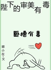 陛下的審美有毒