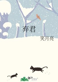棄君