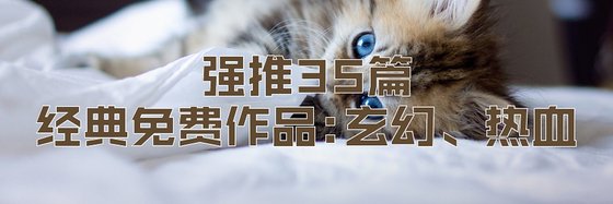 強推35篇免費作品: 玄幻、熱血