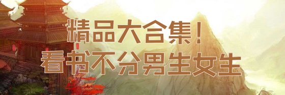 精品大合集！看书不分男生女生
