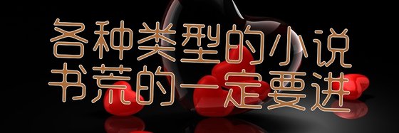 各种类型的小说，书荒的一定要进